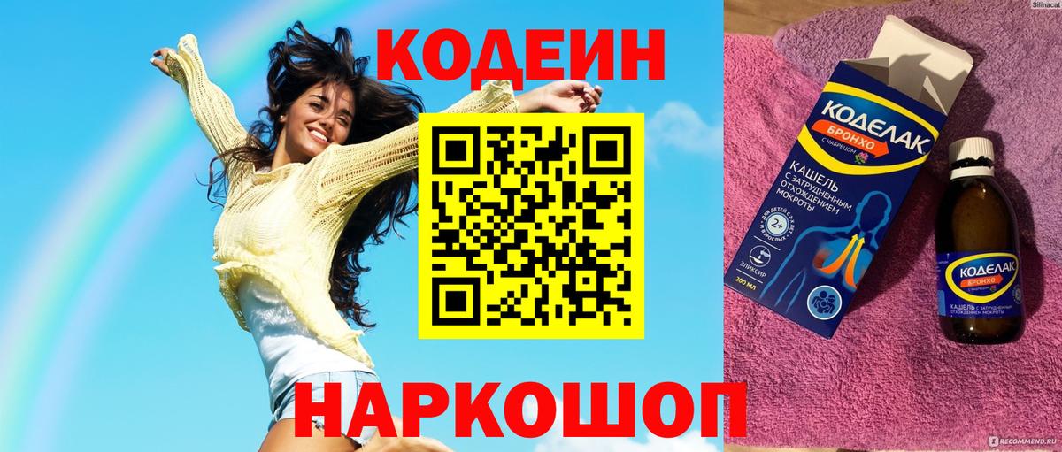 Кодеин Purple Drank Кандалакша
